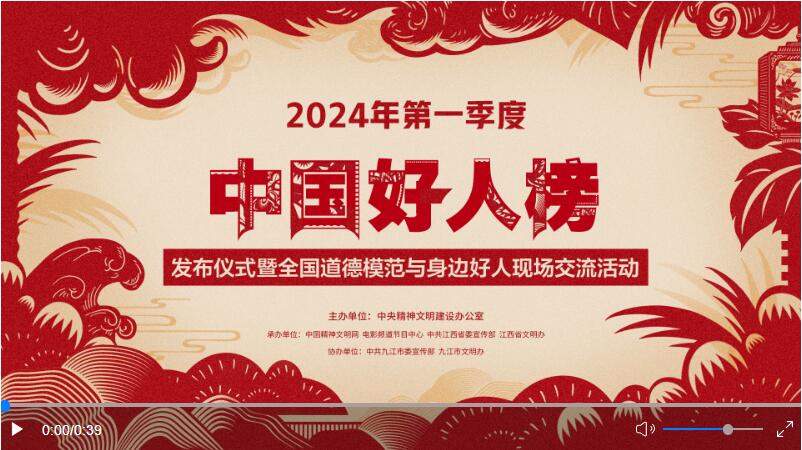 中央精神文明建设办公室发布2024年第一季度“中国