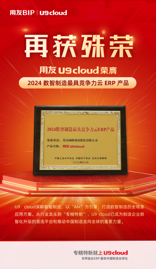 《收获季丨用友U9 cloud荣膺“2024数智制造最具竞争力云ERP产品”奖》