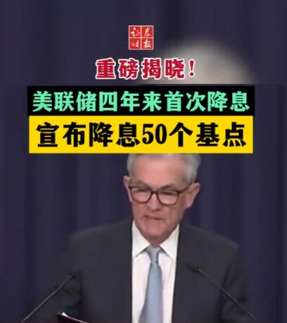 美联储降息50个基点 明年年末利率中值或至3.4%